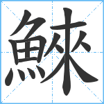 鯠笔顺分解图片20