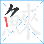 鯠笔顺分解图片3