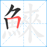 鯠笔顺分解图片4