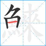 鯠笔顺分解图片5