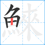 鯠笔顺分解图片6