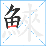 鯠笔顺分解图片7