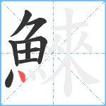 鯠笔顺分解图片9