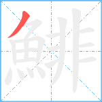 鯡笔顺分解图片1