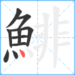 鯡笔顺分解图片10