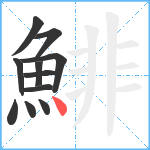 鯡笔顺分解图片11