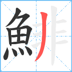 鯡笔顺分解图片12