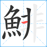 鯡笔顺分解图片14