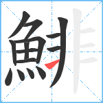 鯡笔顺分解图片15