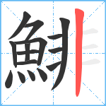 鯡笔顺分解图片16