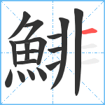 鯡笔顺分解图片17