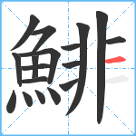 鯡笔顺分解图片18