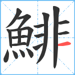 鯡笔顺分解图片19