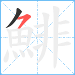 鯡笔顺分解图片2