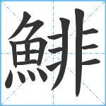 鯡笔顺分解图片20