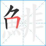 鯡笔顺分解图片4