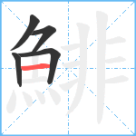 鯡笔顺分解图片5