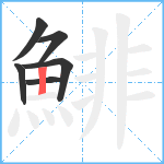 鯡笔顺分解图片6