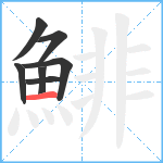 鯡笔顺分解图片7