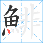 鯡笔顺分解图片9