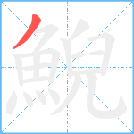 鯢笔顺分解图片1