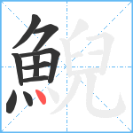 鯢笔顺分解图片10