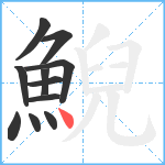 鯢笔顺分解图片11