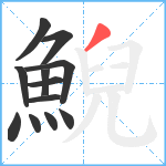 鯢笔顺分解图片12