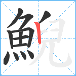 鯢笔顺分解图片13