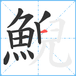 鯢笔顺分解图片14