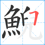 鯢笔顺分解图片15