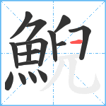 鯢笔顺分解图片16