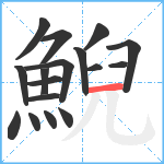 鯢笔顺分解图片17
