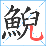 鯢笔顺分解图片19
