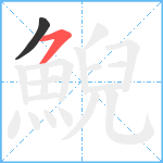 鯢笔顺分解图片2