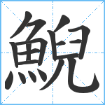 鯢笔顺分解图片20