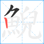 鯢笔顺分解图片3