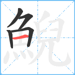 鯢笔顺分解图片5