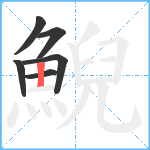 鯢笔顺分解图片6