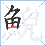 鯢笔顺分解图片7