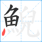 鯢笔顺分解图片8