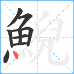 鯢笔顺分解图片9