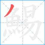 鯣笔顺分解图片1