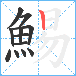 鯣笔顺分解图片12