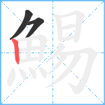 鯣笔顺分解图片3