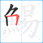 鯣笔顺分解图片4