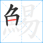 鯣笔顺分解图片5