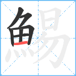 鯣笔顺分解图片7