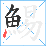 鯣笔顺分解图片8