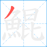 鯤笔顺分解图片1